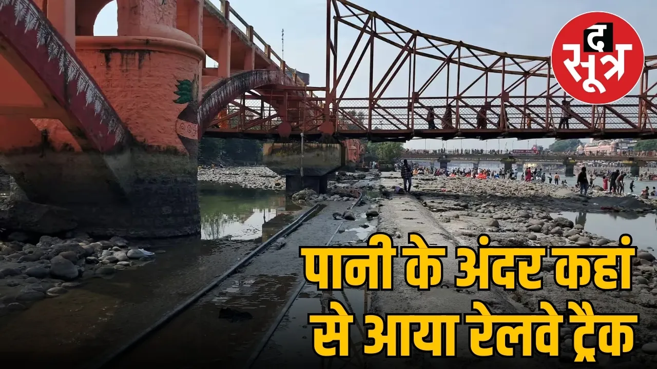 ~पानी के अंदर कहां से आया रेलवे ट्रैक~