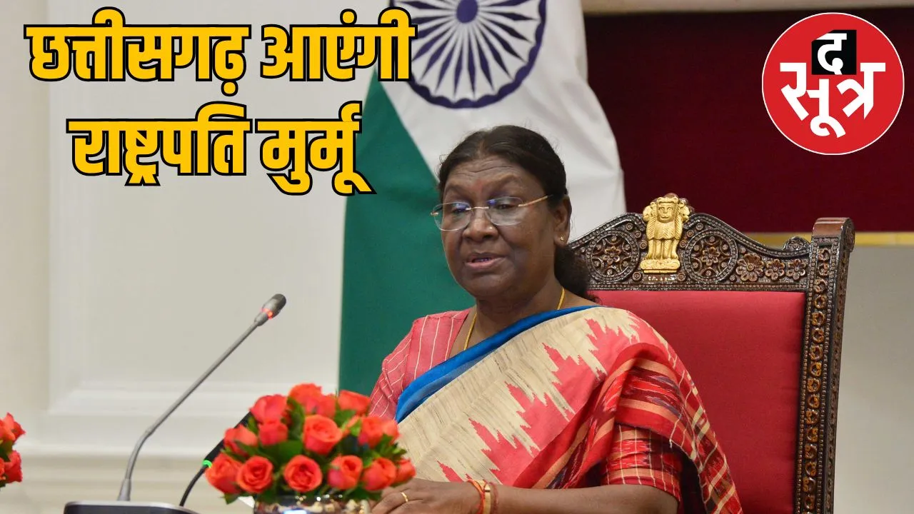 President Murmu will come Chhattisgarh two-day visit