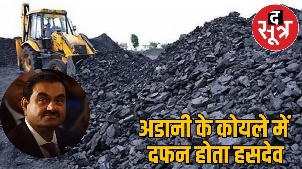 Adani free coal worth 275 crore chhattisgarh hasdev forest