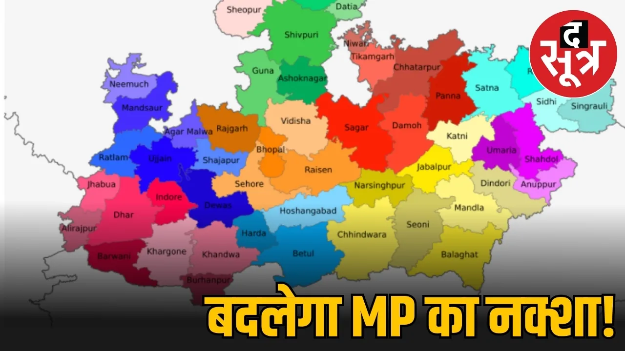 बदलेगा MP का नक्शा!