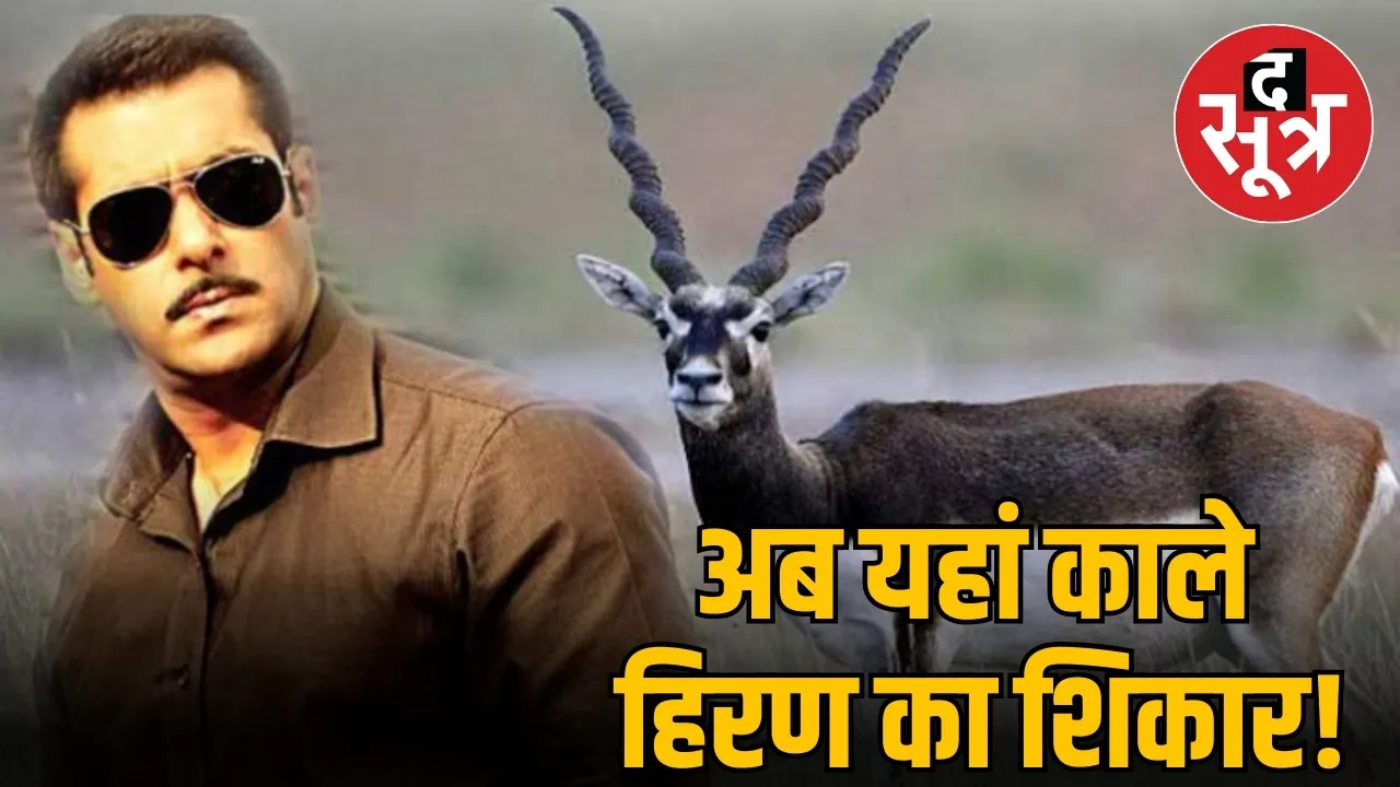 भोपाल में काले हिरण का शिकार
