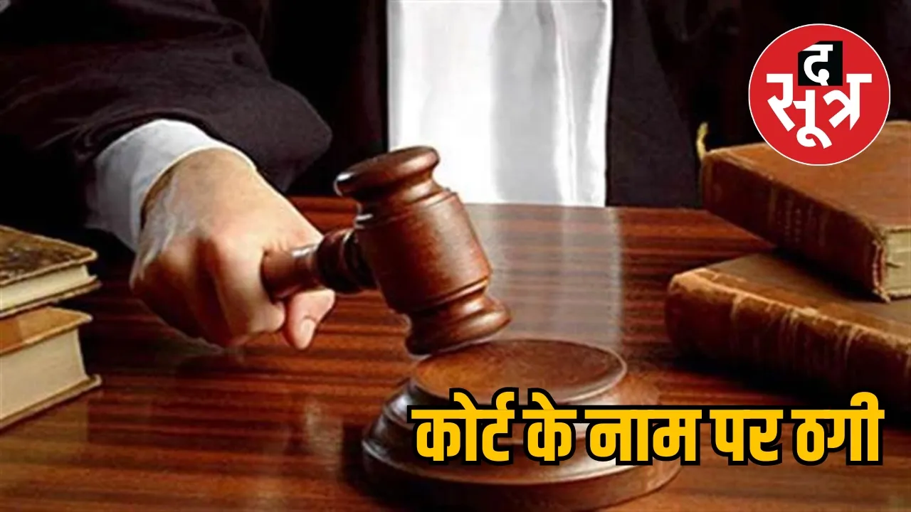 Fraud in the name of Judiciary High Court the sootr