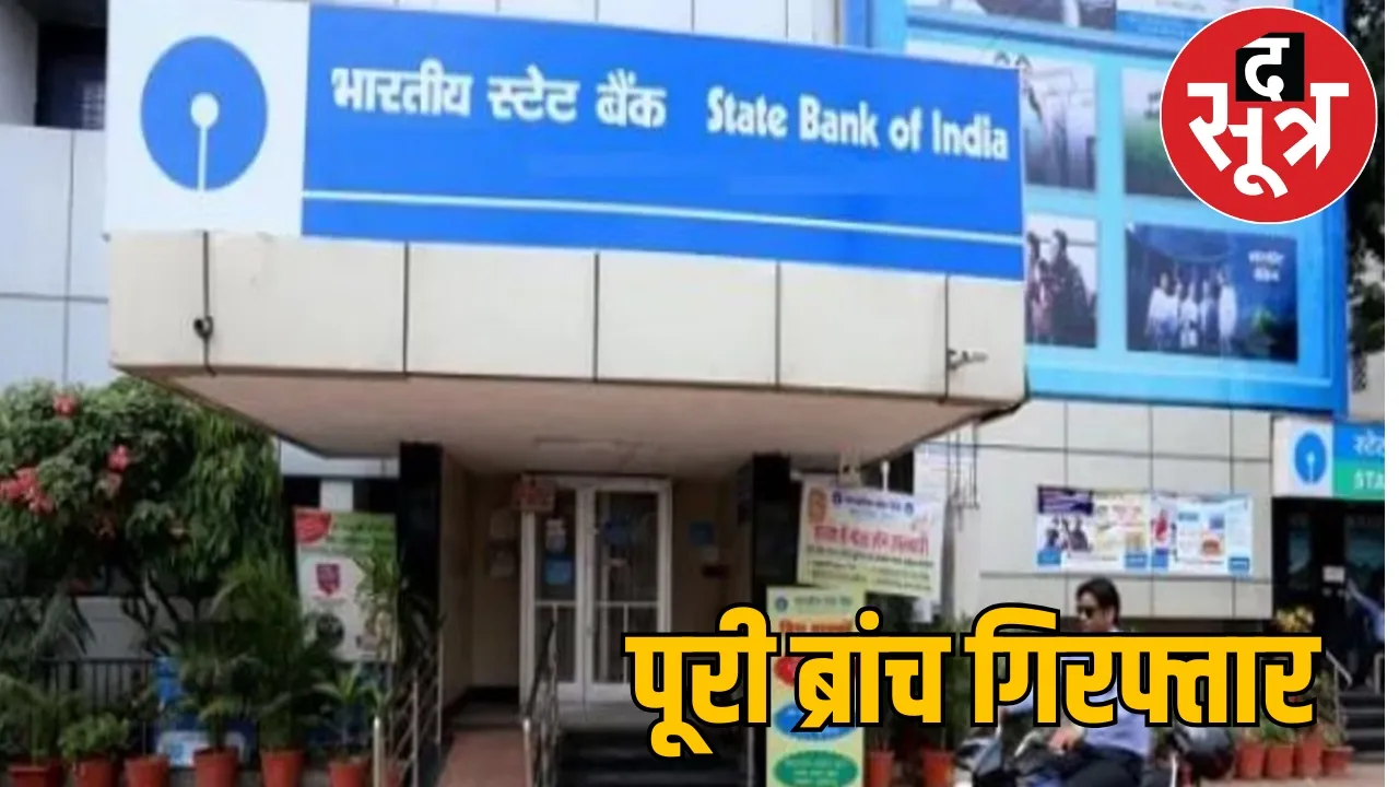 SBI branch manager Ambikapur district fraud loan case absconding the sootr the sootr