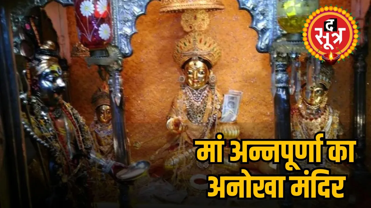 मां अन्नपूर्णा का अनोखा मंदिर