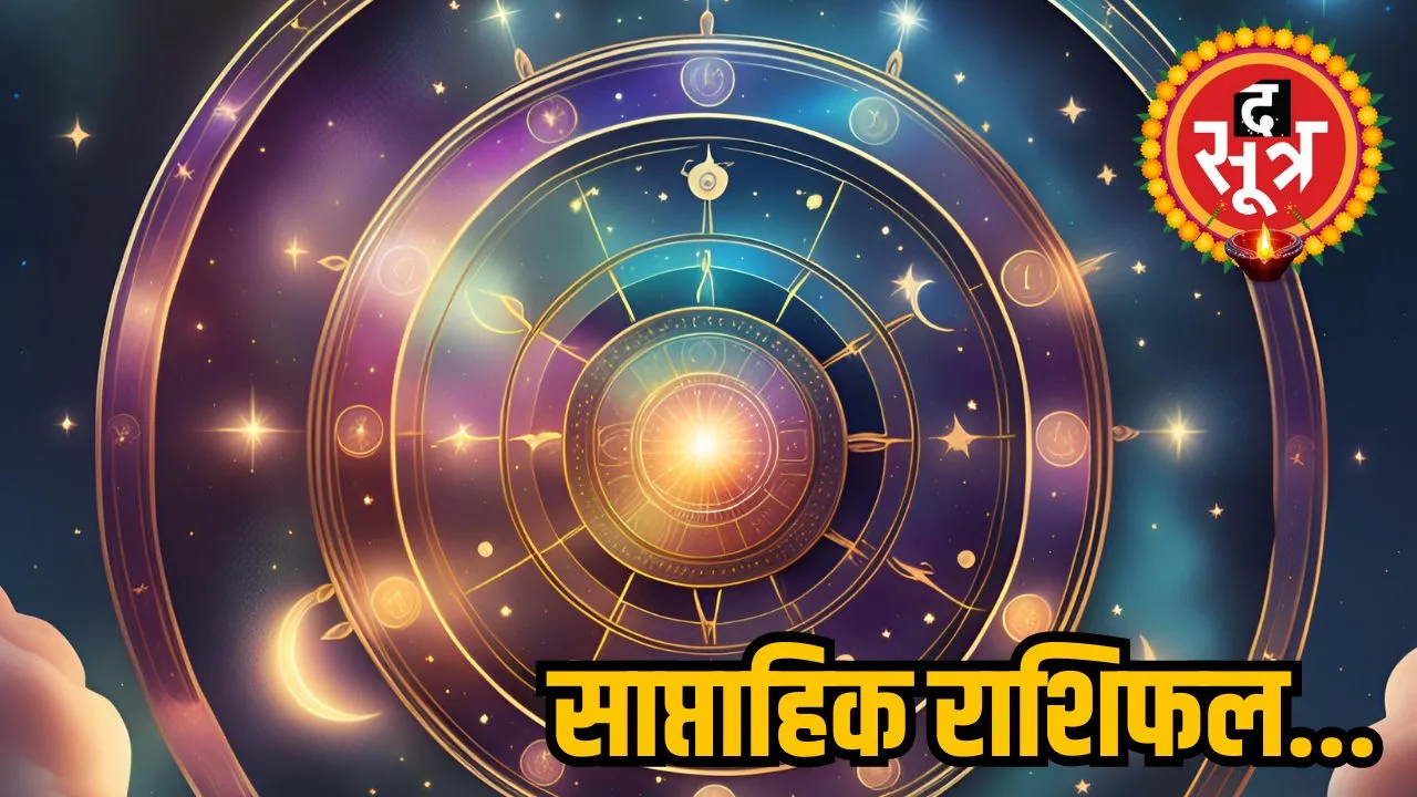 साप्ताहिक राशिफल