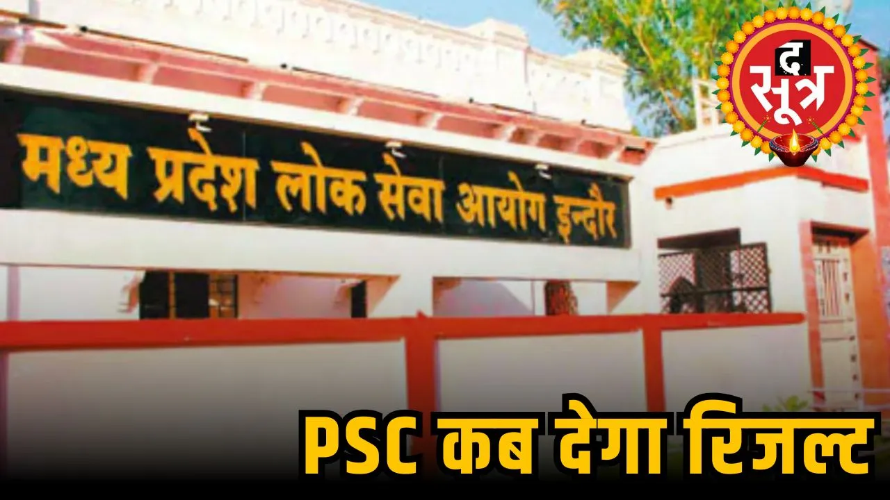 PSC कब देगा रिजल्ट