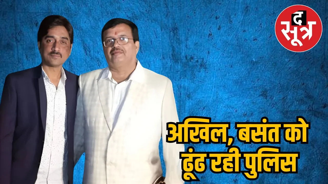 अखिल, बसंत को ढूंढ रही पुलिस