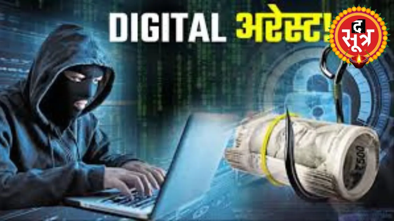 डिजिटल अरेस्ट