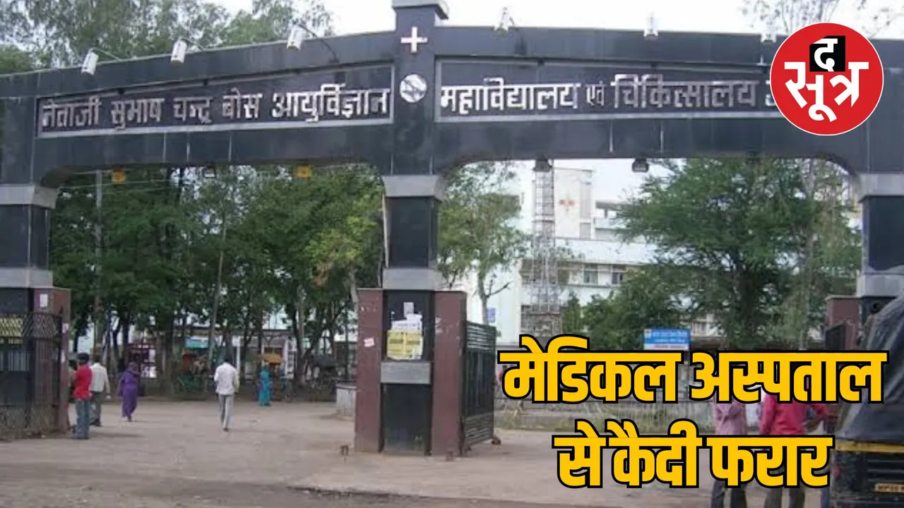 MP Katni jail prisoner absconds from Jabalpur hospital 