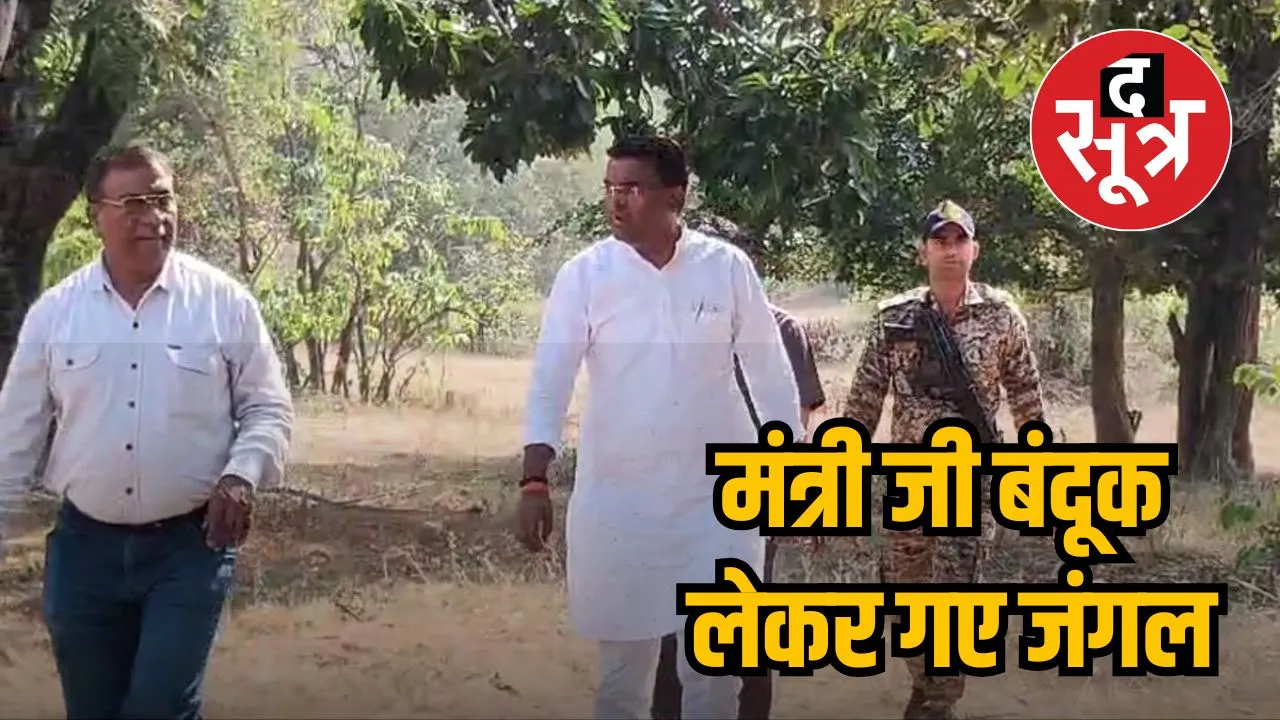 मंत्री जी बंदूक लेकर गए जंगल