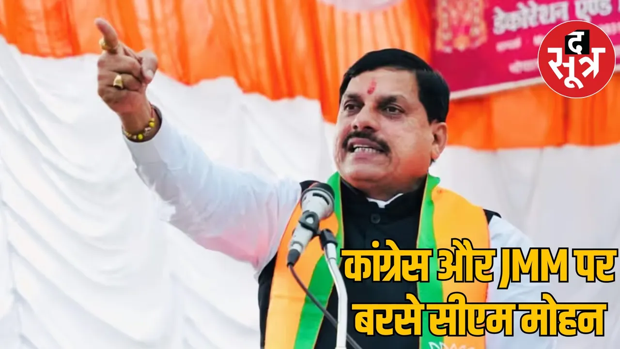 MP Bhopal CM Mohan Yadav campaigned in Jharkhand