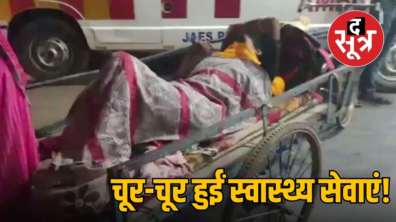 चूर-चूर हुईं स्वास्थ्य सेवाएं!