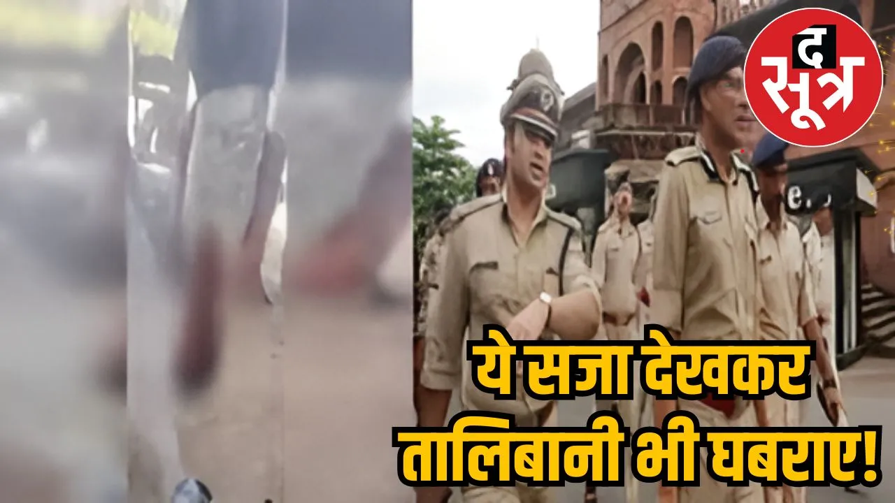 ये सजा देखकर तालिबानी भी घबराए!