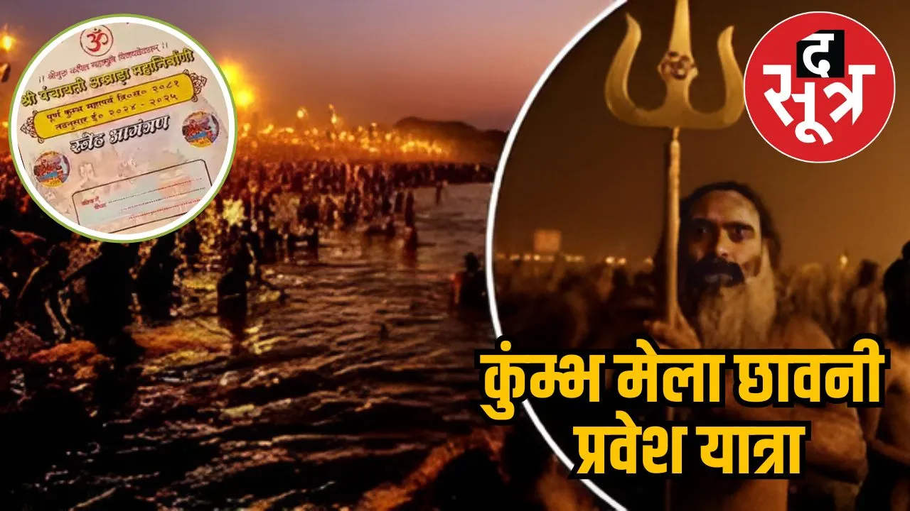 कुंम्भ मेला छावनी प्रवेश यात्रा