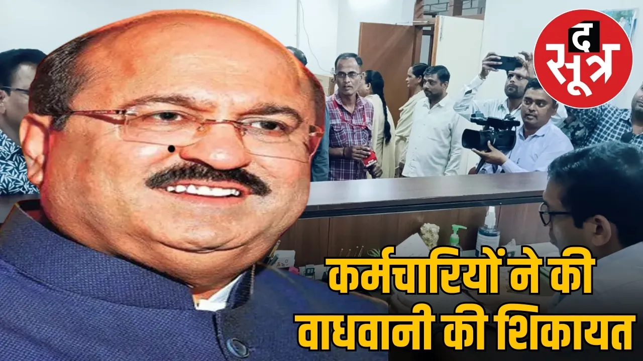 कर्मचारियों ने की वाधवानी की शिकायत