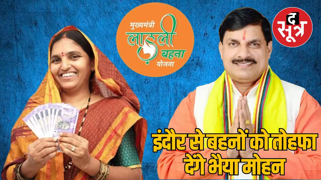 MP Bhopal Ladli Brahmin Yojana will be transferred 18th installment 9th November