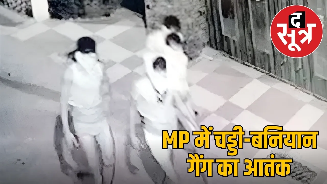 चड्डी-बनियान गैंग 1