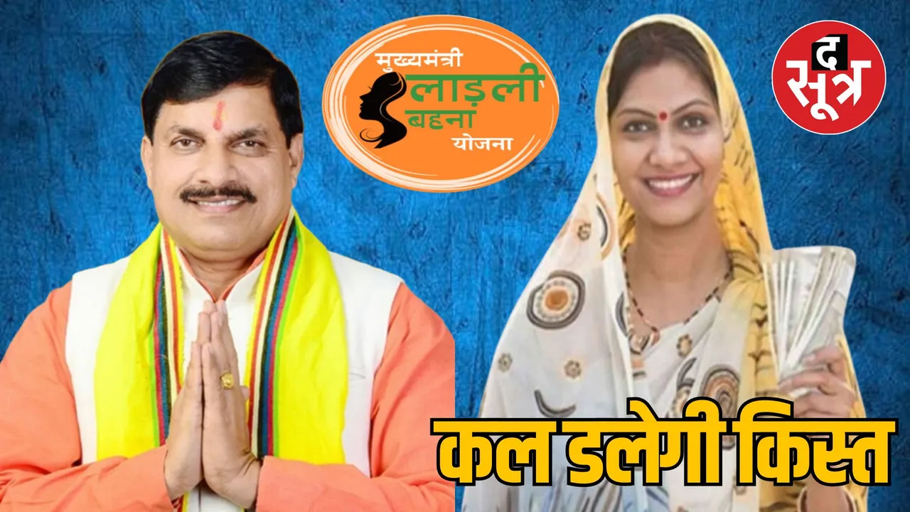 CM Mohan Yadav Ladli Behna Yojana 