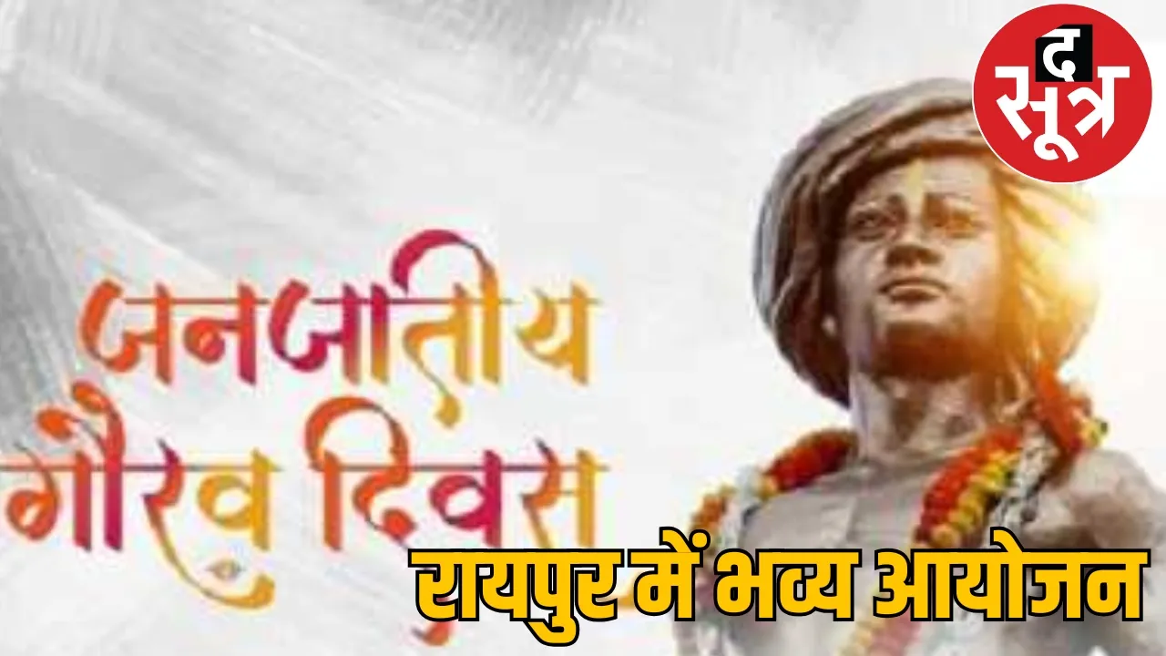 Tribal Pride Day Program Raipur PM Narendra Modi the sootr