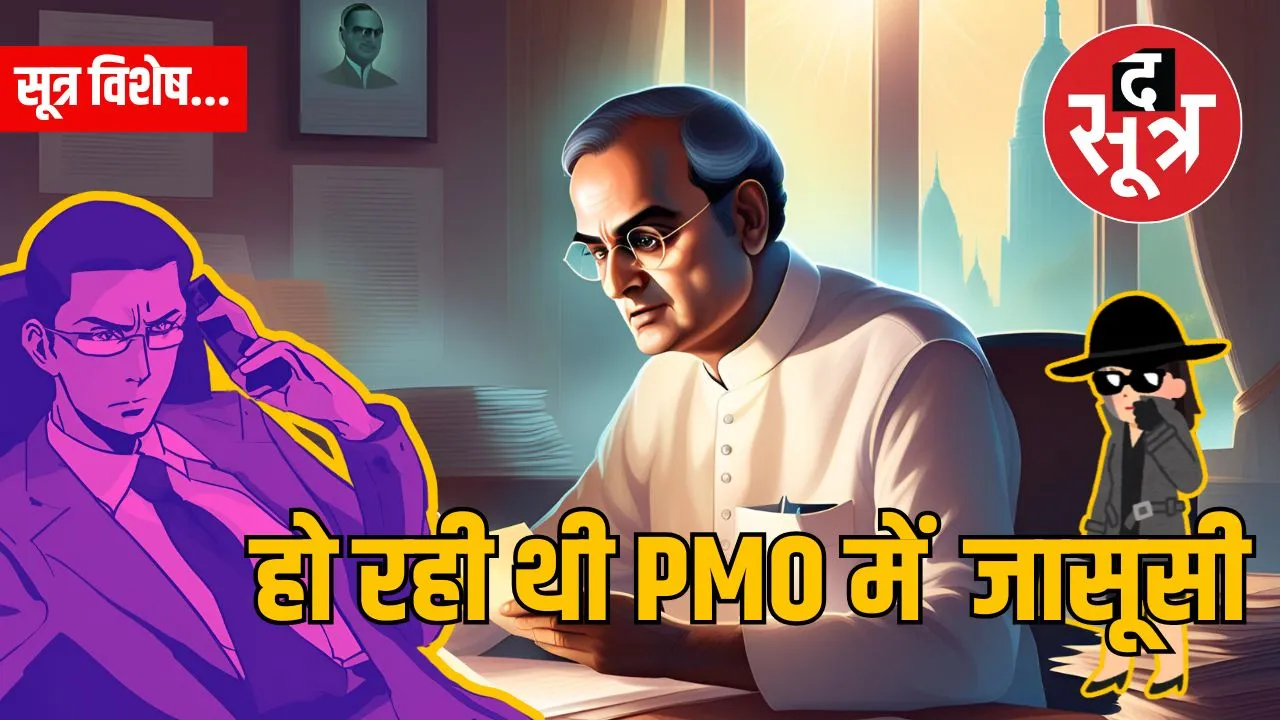 मोल इन द पीएमओ स्कैंडल 