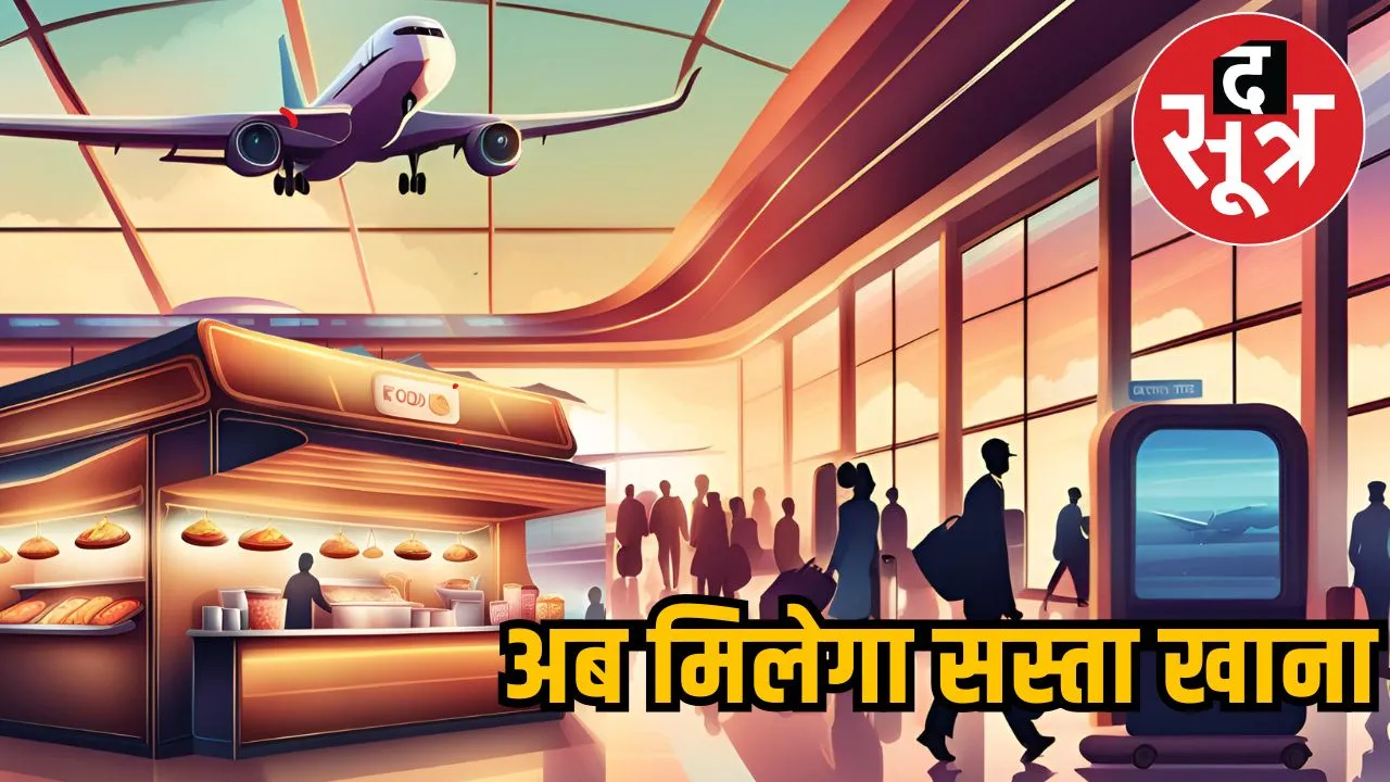 अब मिलेगा सस्ता खाना