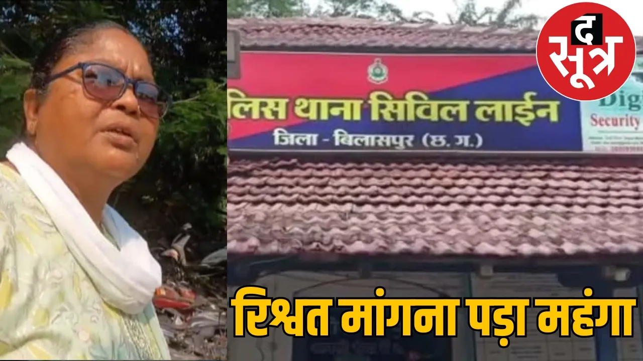 Bilaspur Civil Lines Thana Lady ASI Bribe Video Viral the sootr