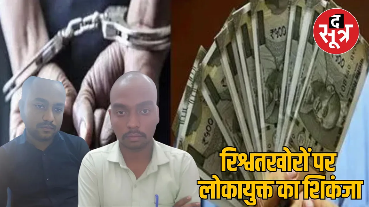 MP Katni Lokayukta action against corrupt officials of Electricity Department