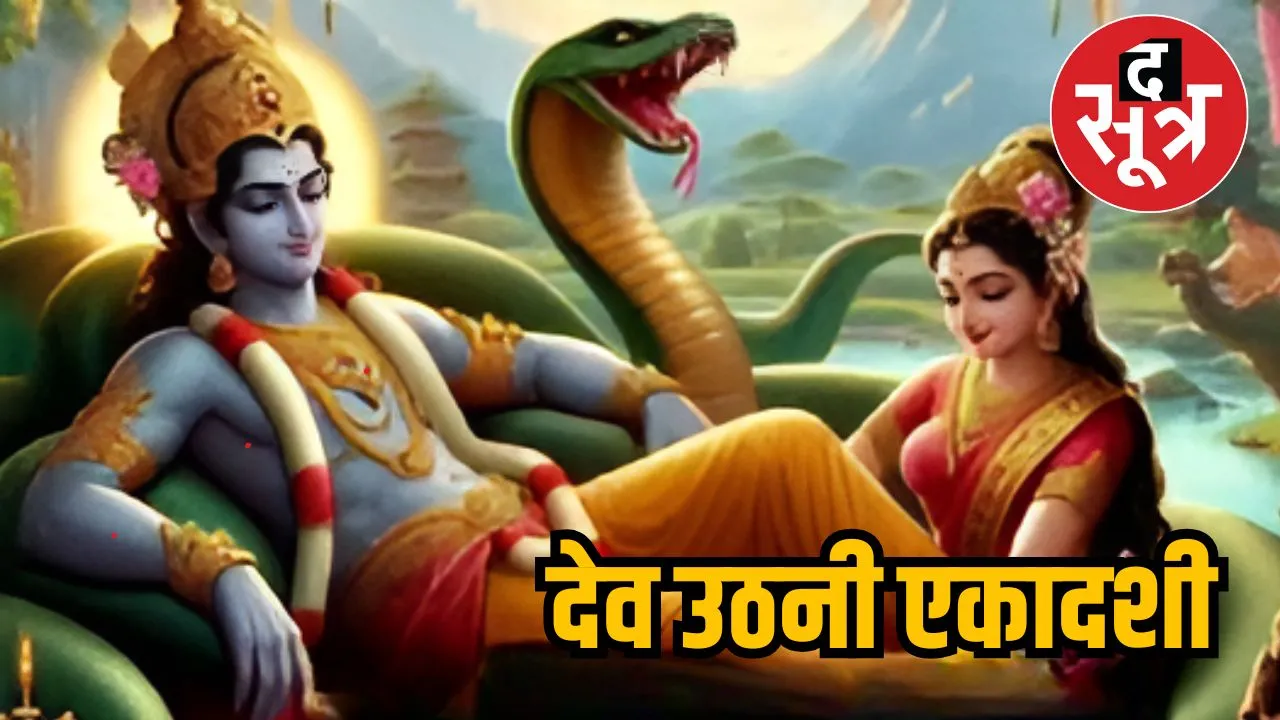 देव उठनी एकादशी