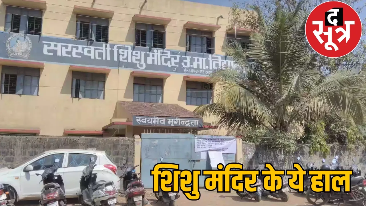 Teachers are not getting salary in Saraswati Shishu Mandir the sootr