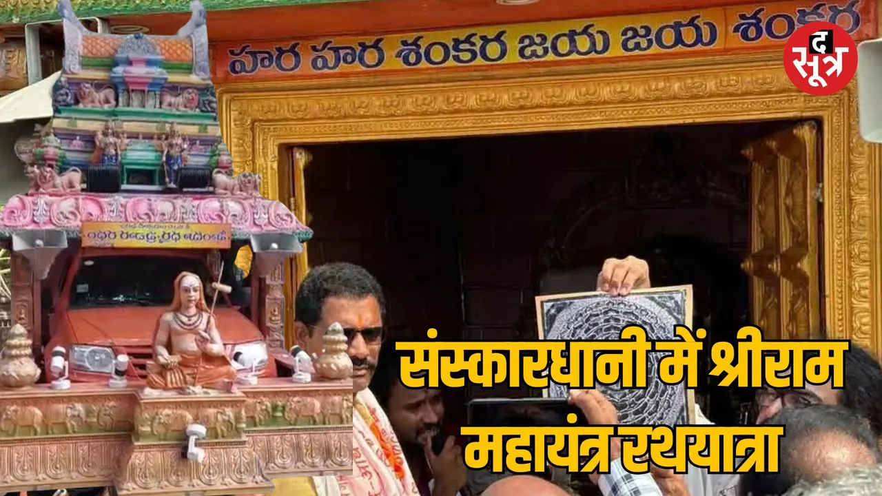 Jabalpur Shri Ram Mahayantra Rath Yatra