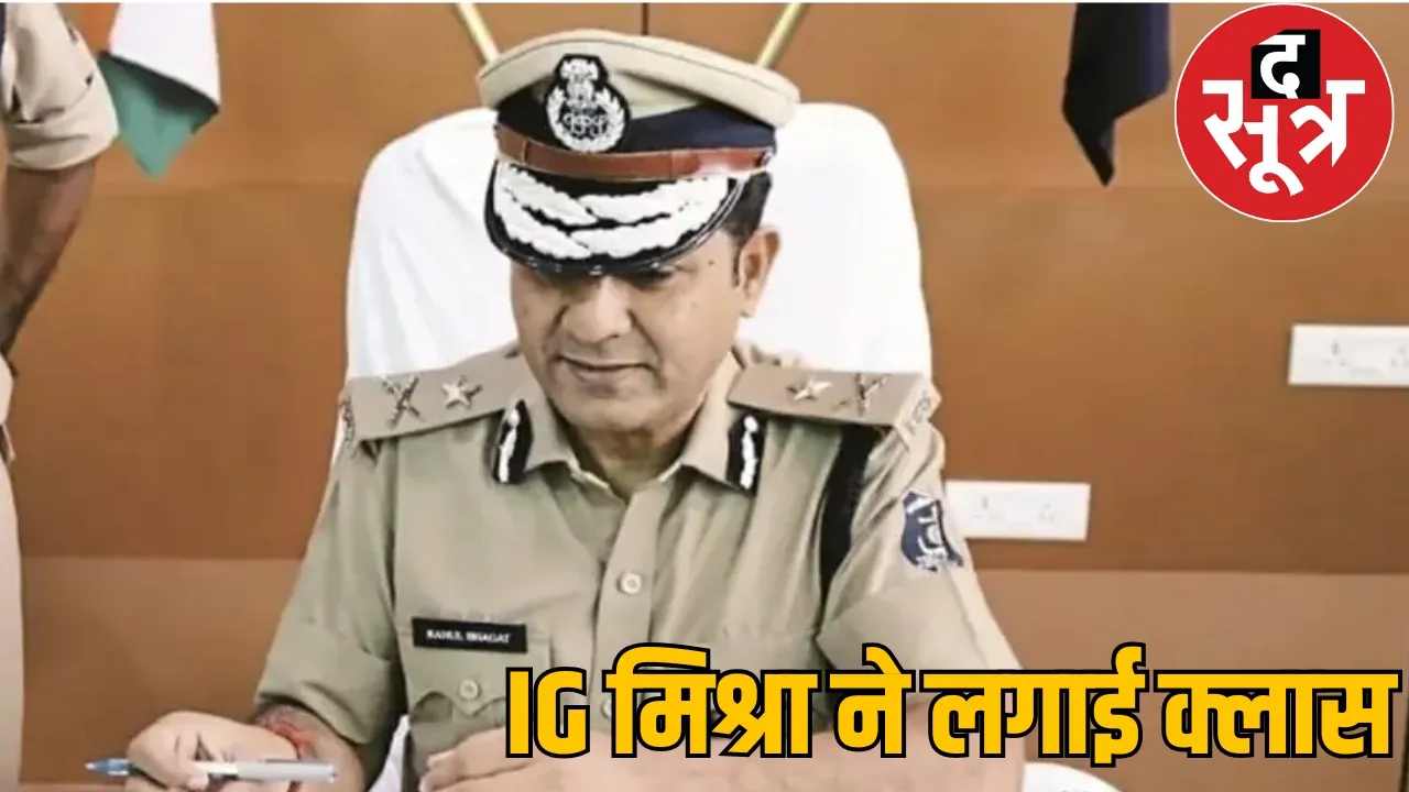 Raipur IG held a meeting of officers the sootr