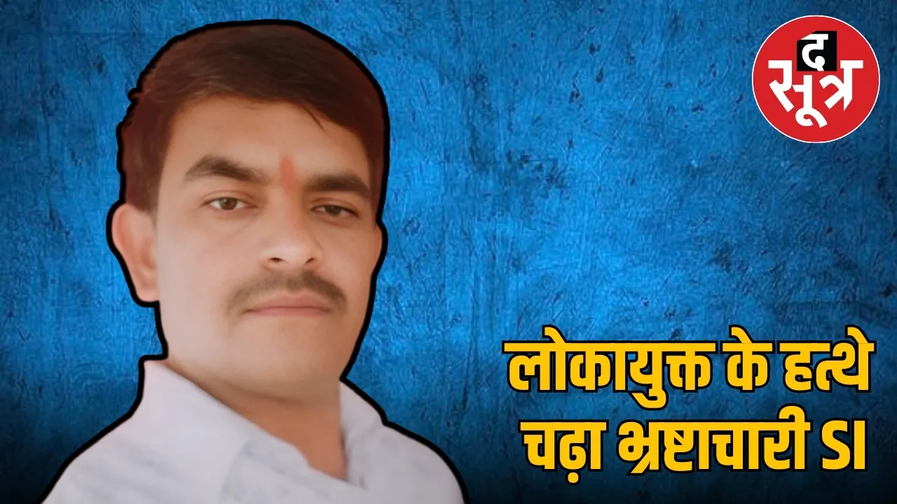 लोकायुक्त के हत्थे  चढ़ा भ्रष्टाचारी SI