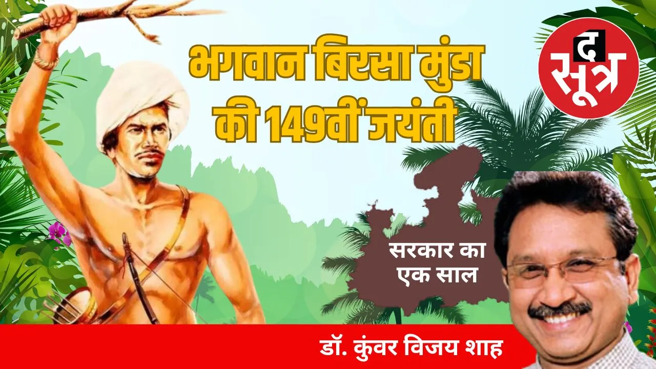 birsa-munda-ulgulan-movement-tribal-pride-day-VIJAY-SHAH