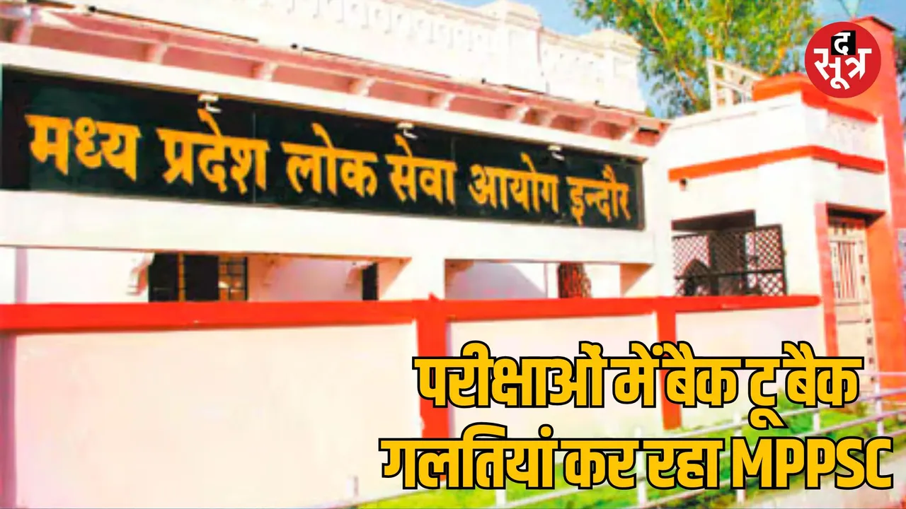 MP Bhopal Candidates troubled by back to back mistakes MPPSC exams