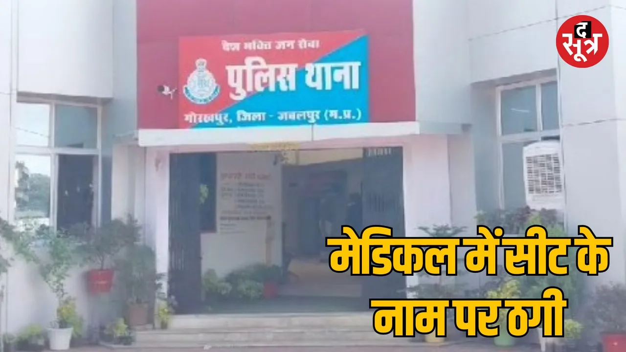 MP Jabalpur former Vice Chancellor Dr RS Sharma and his wife cheating Case 