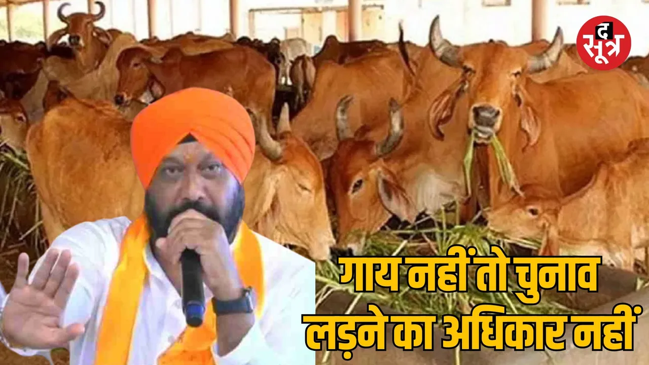 MP Bhopal BJP MLA Hardeep Singh Dang statement regarding cow rearing