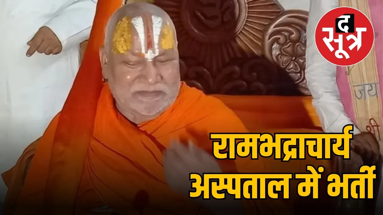 jagadguru rambhadracharya