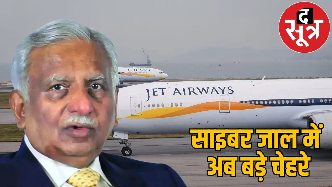 looted 49 lakhs name of Naresh Goyal JET Airways