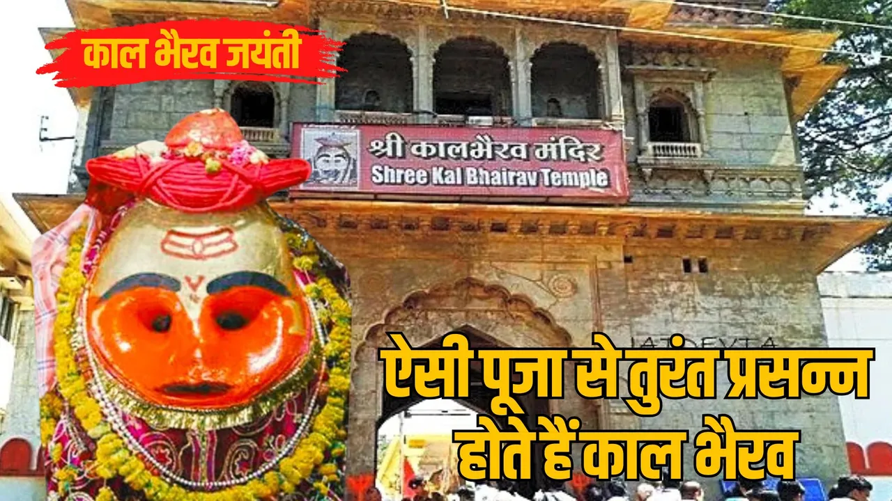 Baba Kaal Bhairav ​​Jayanti