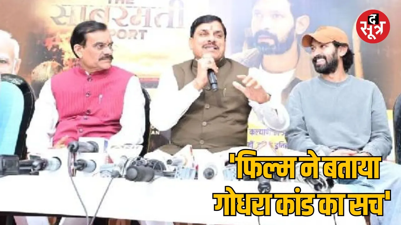 MP Bhopal CM Mohan Yadav watched the film The Sabarmati Report