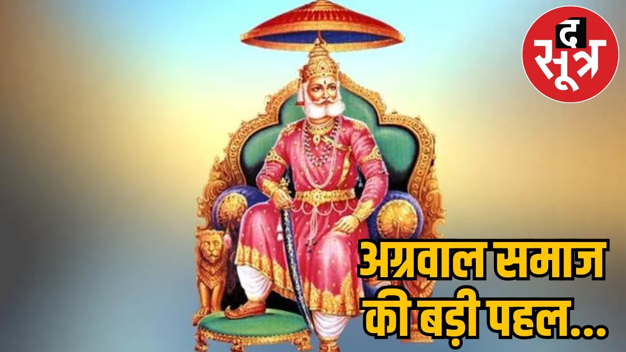 Agrawal Samaj will give interest free loan the sootr