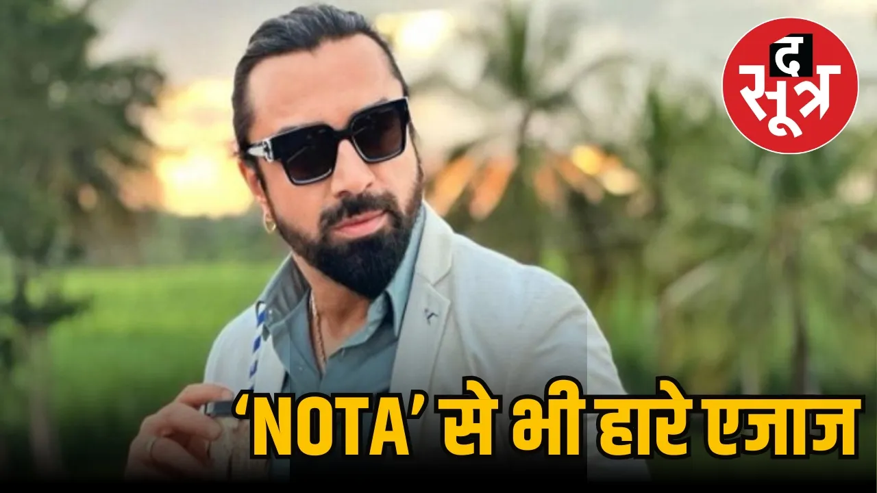 ‘NOTA’ से भी हारे एजाज