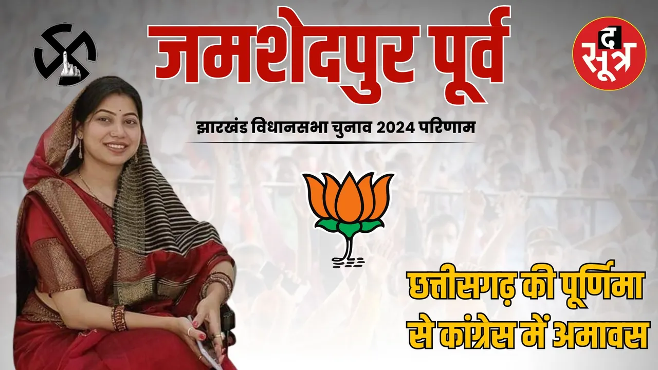 jamshedpur east jharkhand assembly election 2024