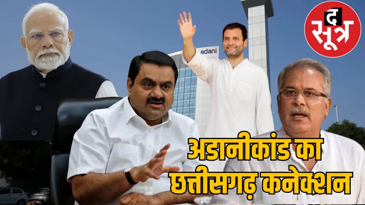 bjp Congress both support adani Bhupesh baghel gave clearance the sootr