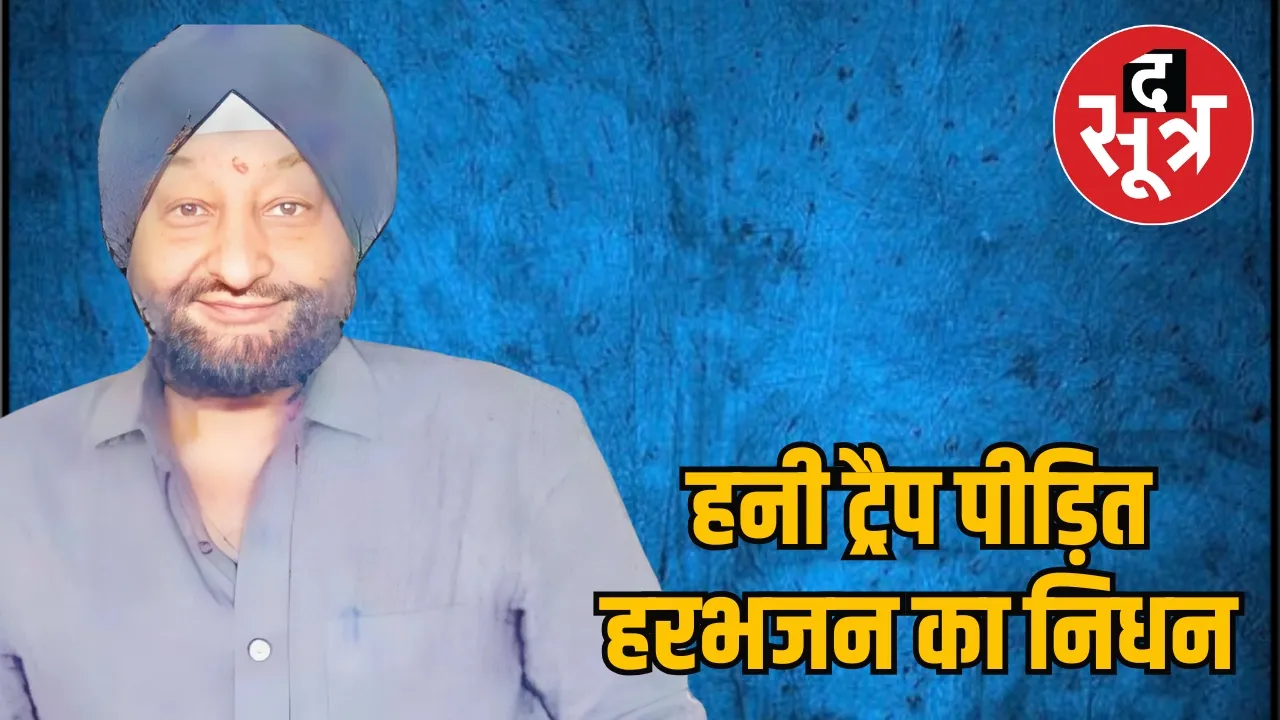 हनी ट्रैप पीड़ित हरभजन का निधन
