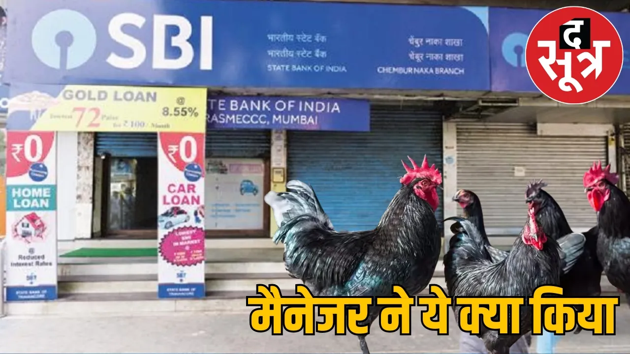 FIR against Bilaspur Masturi SBI branch manager the sootr