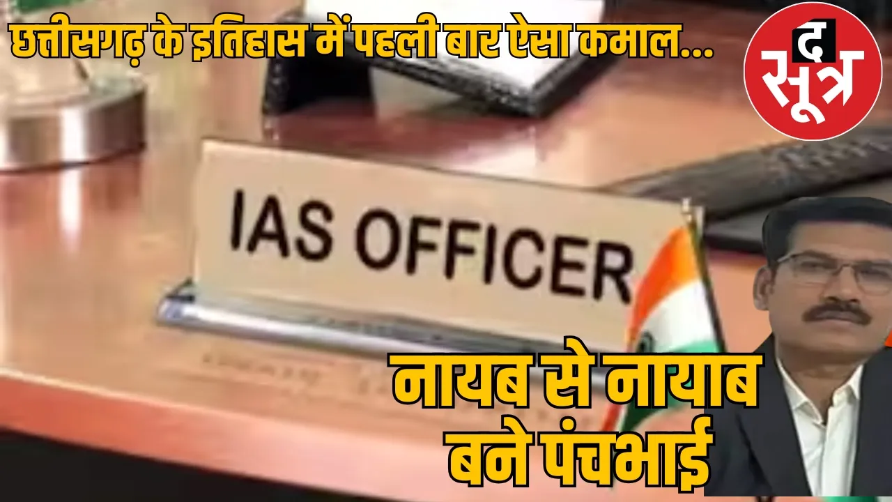 Chhattisgarh State Administrative Service Officer IAS Award 2024 list name
