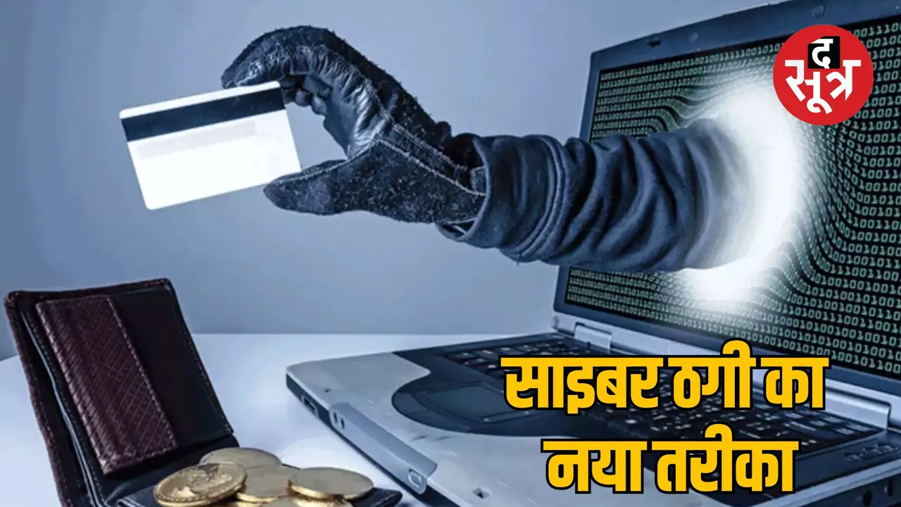 MP Jabalpur cyber thugs committed fraud of Rs 1 lakh