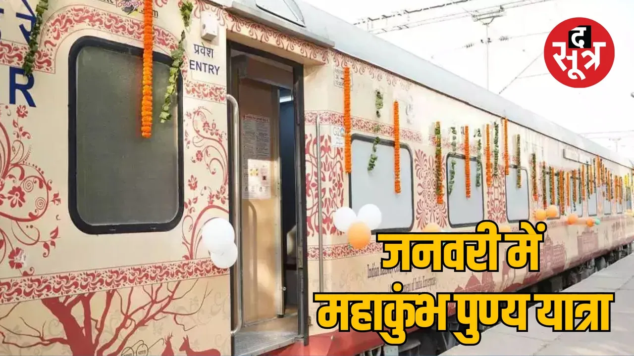 Bharat Gaurav tourist train will run from Jabalpur for Prayagraj Mahakumbh
