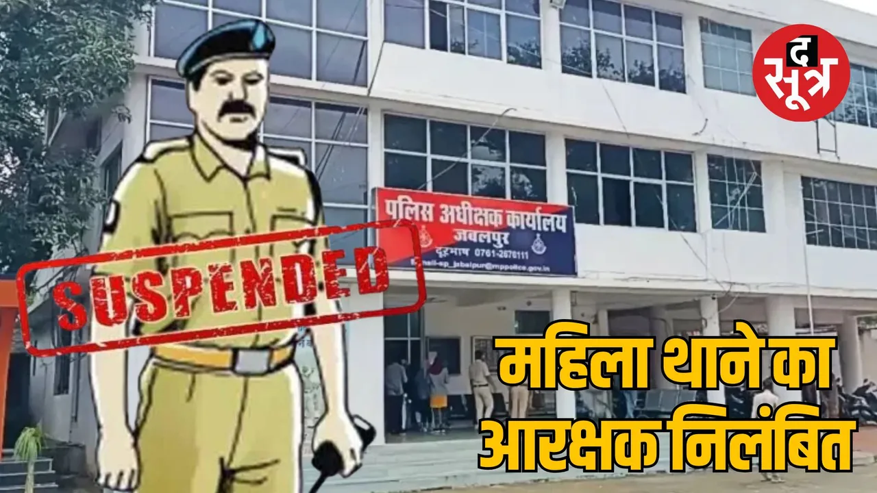 mp Jabalpur SP suspended constable who asked for bribe